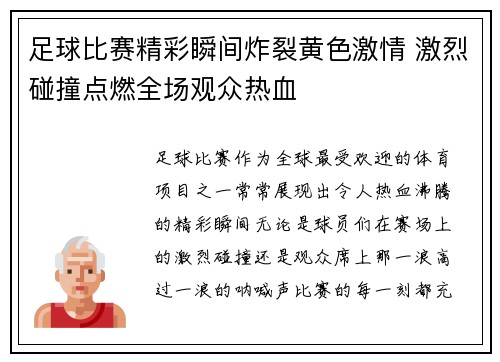 足球比赛精彩瞬间炸裂黄色激情 激烈碰撞点燃全场观众热血