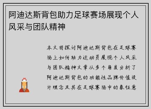 阿迪达斯背包助力足球赛场展现个人风采与团队精神