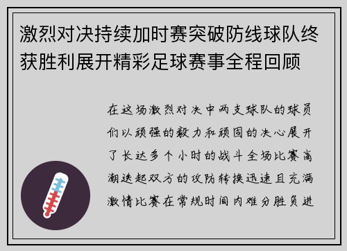 激烈对决持续加时赛突破防线球队终获胜利展开精彩足球赛事全程回顾