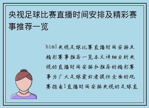 央视足球比赛直播时间安排及精彩赛事推荐一览