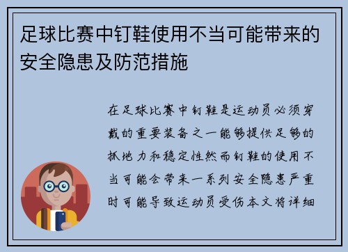 足球比赛中钉鞋使用不当可能带来的安全隐患及防范措施