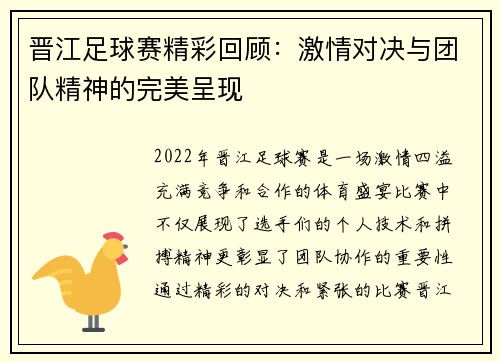 晋江足球赛精彩回顾：激情对决与团队精神的完美呈现