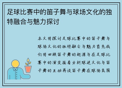 足球比赛中的笛子舞与球场文化的独特融合与魅力探讨