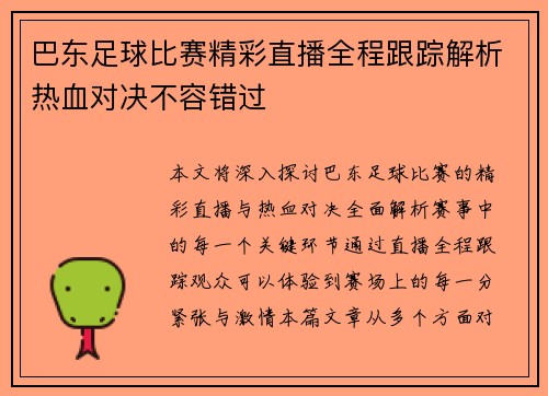 巴东足球比赛精彩直播全程跟踪解析热血对决不容错过