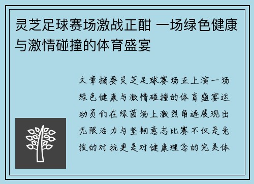 灵芝足球赛场激战正酣 一场绿色健康与激情碰撞的体育盛宴
