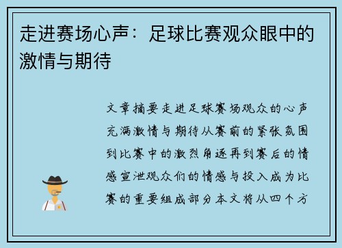 走进赛场心声：足球比赛观众眼中的激情与期待