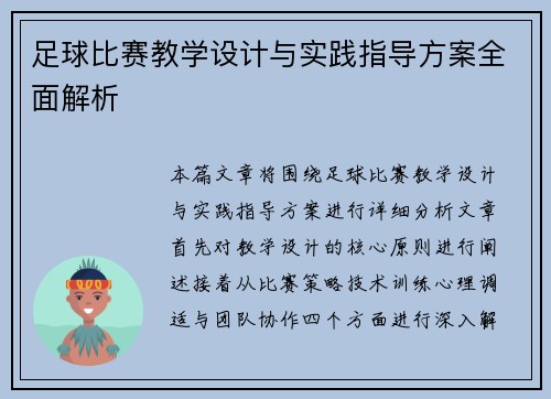 足球比赛教学设计与实践指导方案全面解析