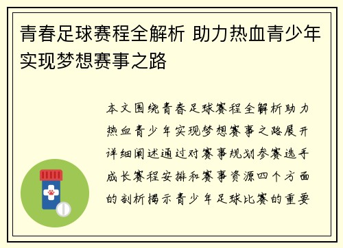 青春足球赛程全解析 助力热血青少年实现梦想赛事之路