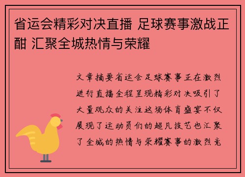 省运会精彩对决直播 足球赛事激战正酣 汇聚全城热情与荣耀