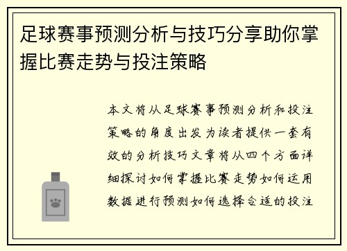 足球赛事预测分析与技巧分享助你掌握比赛走势与投注策略