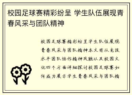 校园足球赛精彩纷呈 学生队伍展现青春风采与团队精神