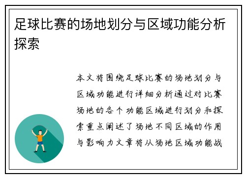足球比赛的场地划分与区域功能分析探索