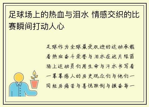 足球场上的热血与泪水 情感交织的比赛瞬间打动人心