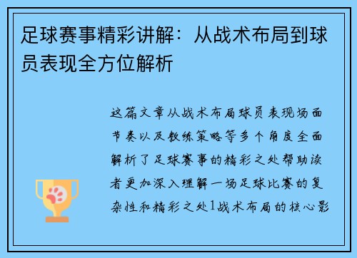 足球赛事精彩讲解：从战术布局到球员表现全方位解析