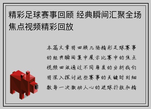 精彩足球赛事回顾 经典瞬间汇聚全场焦点视频精彩回放