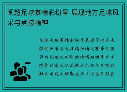 闽超足球赛精彩纷呈 展现地方足球风采与竞技精神