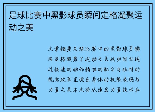 足球比赛中黑影球员瞬间定格凝聚运动之美