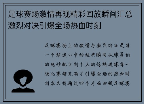 足球赛场激情再现精彩回放瞬间汇总激烈对决引爆全场热血时刻