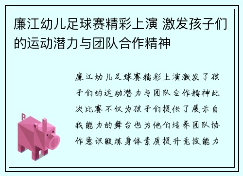 廉江幼儿足球赛精彩上演 激发孩子们的运动潜力与团队合作精神