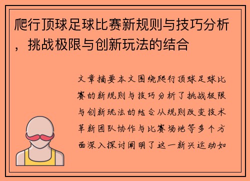 爬行顶球足球比赛新规则与技巧分析，挑战极限与创新玩法的结合