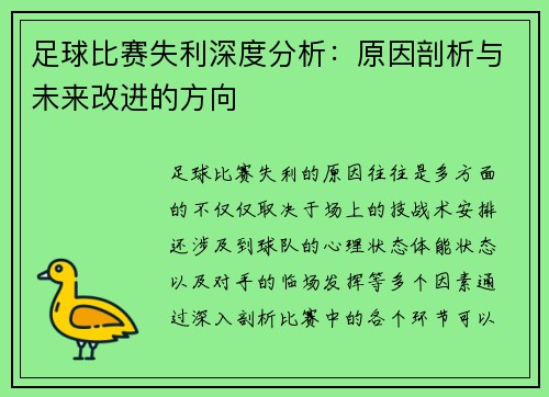足球比赛失利深度分析：原因剖析与未来改进的方向