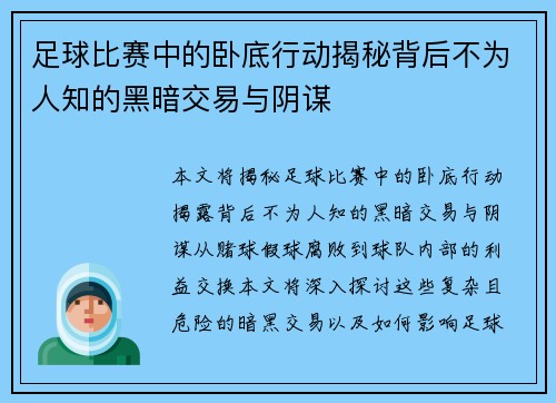 足球比赛中的卧底行动揭秘背后不为人知的黑暗交易与阴谋