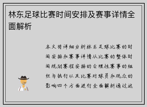 林东足球比赛时间安排及赛事详情全面解析