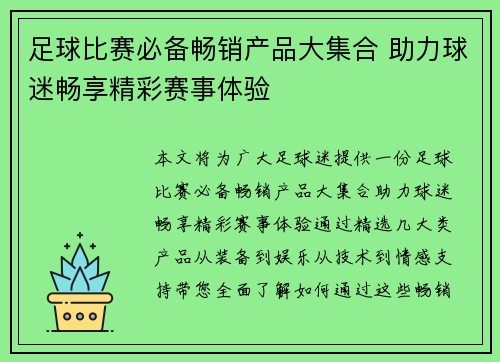 足球比赛必备畅销产品大集合 助力球迷畅享精彩赛事体验