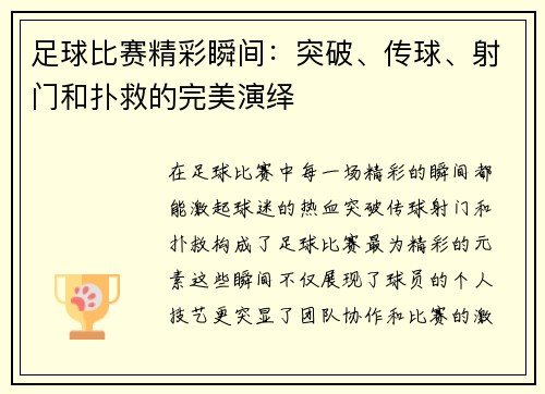 足球比赛精彩瞬间：突破、传球、射门和扑救的完美演绎
