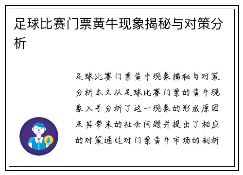 足球比赛门票黄牛现象揭秘与对策分析