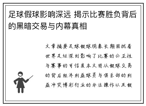 足球假球影响深远 揭示比赛胜负背后的黑暗交易与内幕真相