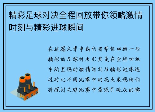 精彩足球对决全程回放带你领略激情时刻与精彩进球瞬间