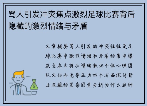骂人引发冲突焦点激烈足球比赛背后隐藏的激烈情绪与矛盾