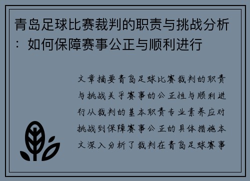 青岛足球比赛裁判的职责与挑战分析：如何保障赛事公正与顺利进行