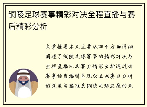 铜陵足球赛事精彩对决全程直播与赛后精彩分析