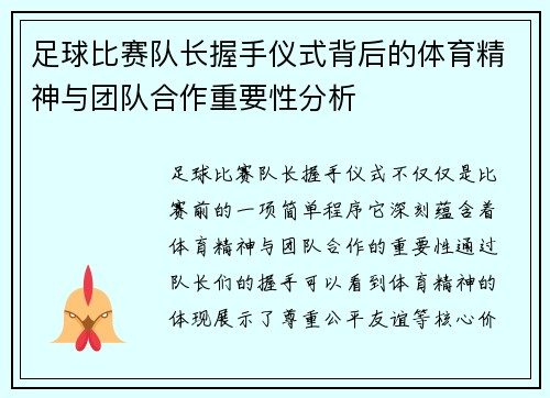 足球比赛队长握手仪式背后的体育精神与团队合作重要性分析