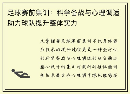 足球赛前集训：科学备战与心理调适助力球队提升整体实力