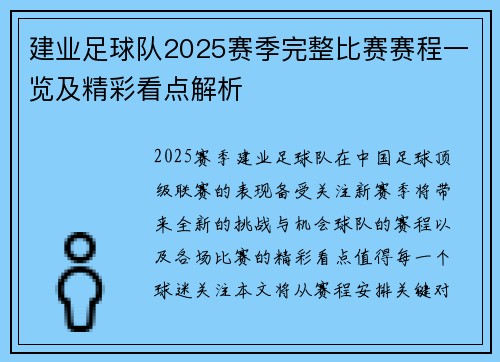 建业足球队2025赛季完整比赛赛程一览及精彩看点解析