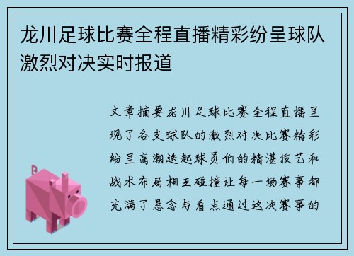 龙川足球比赛全程直播精彩纷呈球队激烈对决实时报道