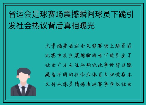 省运会足球赛场震撼瞬间球员下跪引发社会热议背后真相曝光