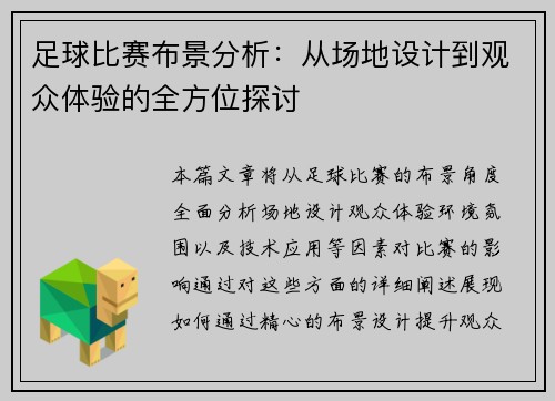 足球比赛布景分析：从场地设计到观众体验的全方位探讨