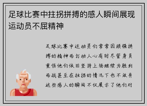 足球比赛中拄拐拼搏的感人瞬间展现运动员不屈精神