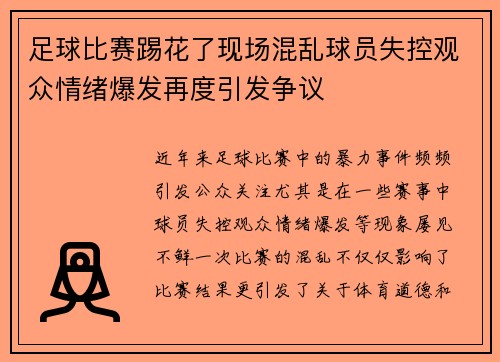 足球比赛踢花了现场混乱球员失控观众情绪爆发再度引发争议