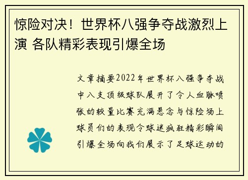 惊险对决！世界杯八强争夺战激烈上演 各队精彩表现引爆全场