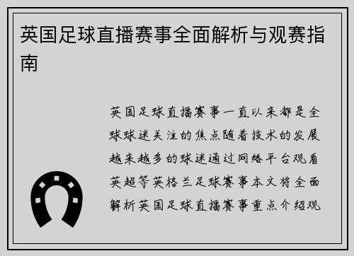 英国足球直播赛事全面解析与观赛指南