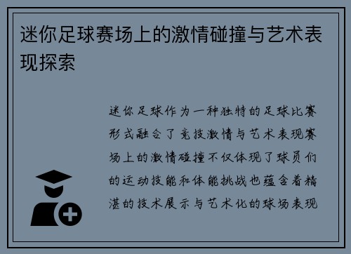迷你足球赛场上的激情碰撞与艺术表现探索