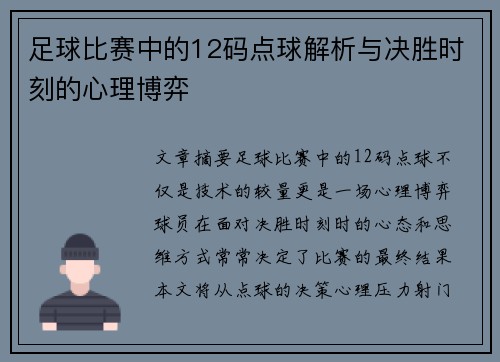 足球比赛中的12码点球解析与决胜时刻的心理博弈