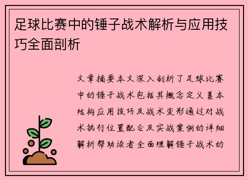 足球比赛中的锤子战术解析与应用技巧全面剖析