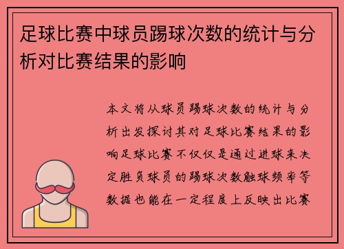 足球比赛中球员踢球次数的统计与分析对比赛结果的影响