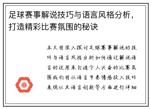 足球赛事解说技巧与语言风格分析，打造精彩比赛氛围的秘诀
